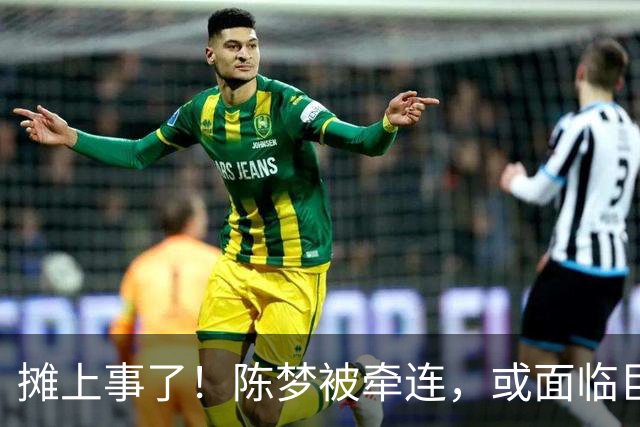 摊上事了！陈梦被牵连，或面临巨额赔偿，恐遭网暴，本人紧急公关