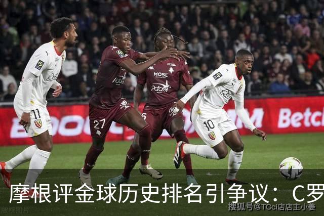 摩根评金球历史排名引争议：C罗第1 梅西无缘前三