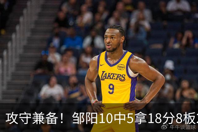 攻守兼备！邹阳10中5拿18分8板2帽1断 正负值+13