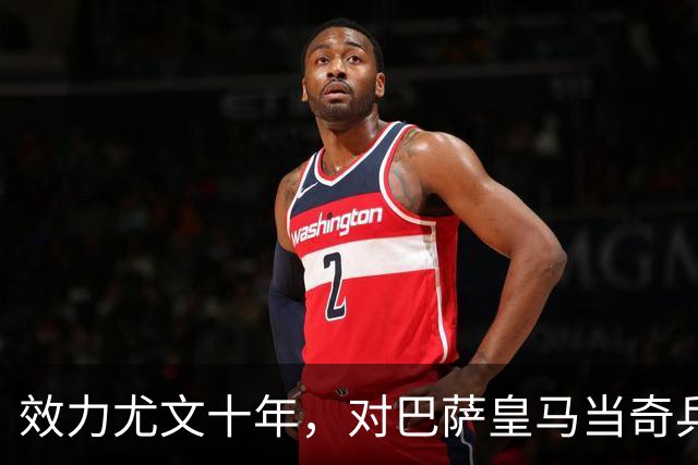 效力尤文十年，对巴萨皇马当奇兵，32岁养老过山车