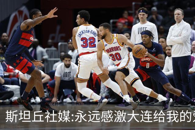 斯坦丘社媒:永远感激大连给我的爱和支持 我们会团结一心战至终章