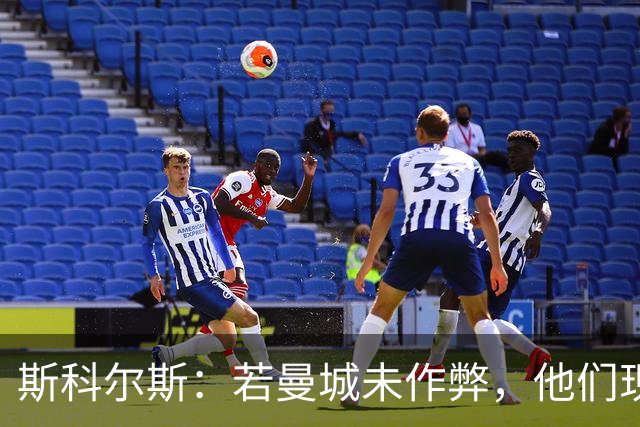 斯科尔斯：若曼城未作弊，他们现在的水平会和维拉、纽卡差不多