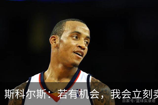 斯科尔斯：若有机会，我会立刻卖掉B费和利桑德罗-马丁内斯
