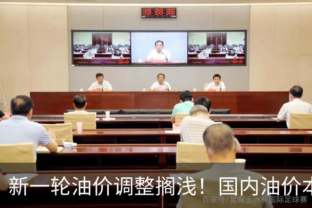 新一轮油价调整搁浅！国内油价本轮不调整，中东地缘局势复杂多变，国际市场原油价格短暂回落后又上涨