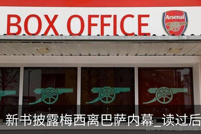 新书披露梅西离巴萨内幕 读过后没人相信他会回去
