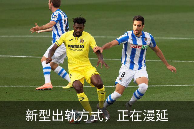 新型出轨方式，正在漫延