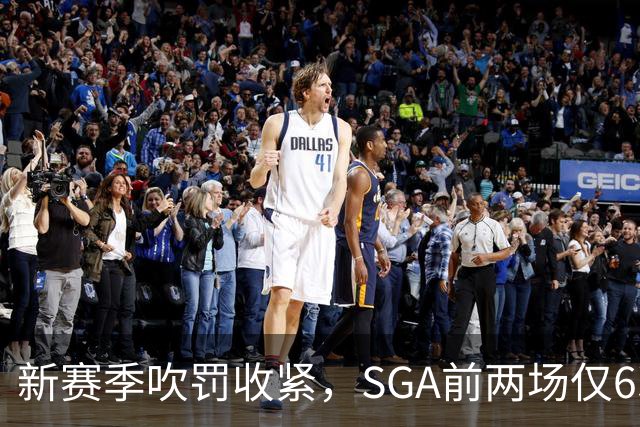 新赛季吹罚收紧，SGA前两场仅6次罚球