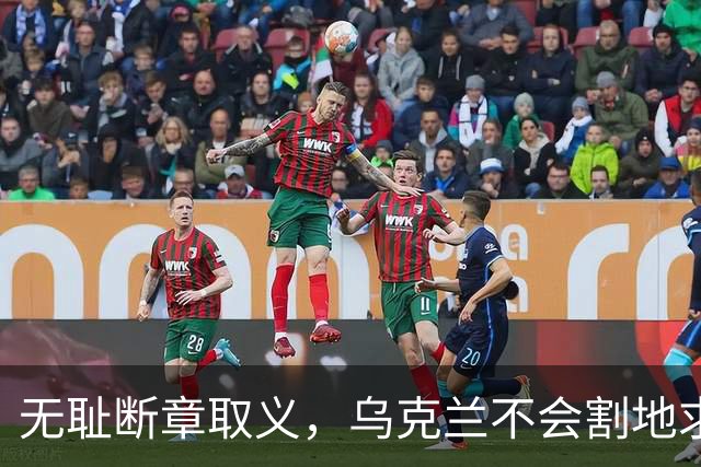 无耻断章取义，乌克兰不会割地求和