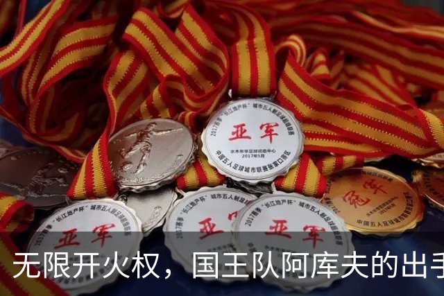 无限开火权，国王队阿库夫的出手次数创下NBA历史新高