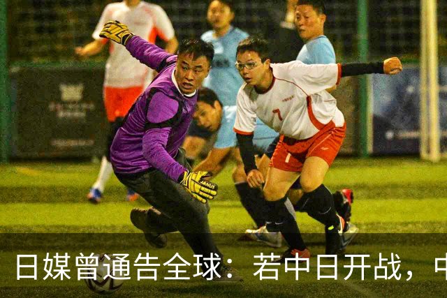 日媒曾通告全球：若中日开战，中国人会抢着当先锋，引发高度关注