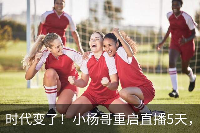 时代变了！小杨哥重启直播5天，热度遇冷，再也回不到巅峰