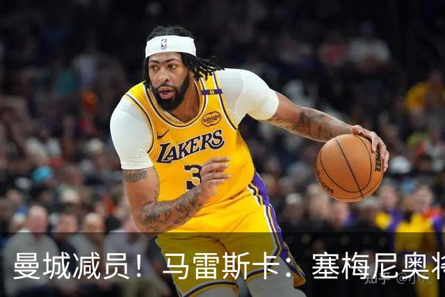 曼城减员！马雷斯卡：塞梅尼奥将伤缺8周，12月回归球队