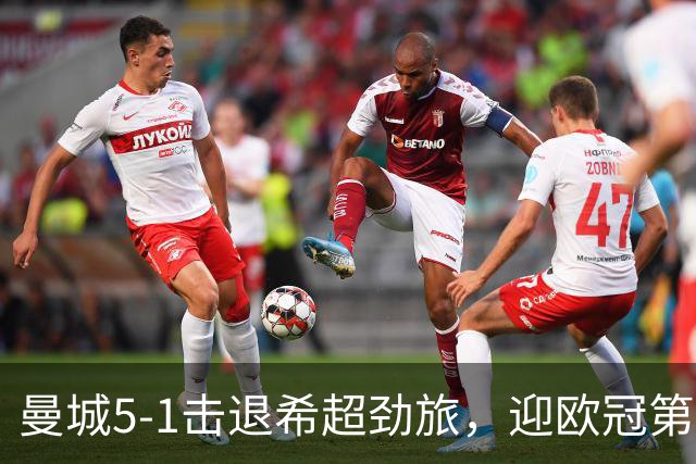 曼城5-1击退希超劲旅，迎欧冠第二胜，福登3球1助攻