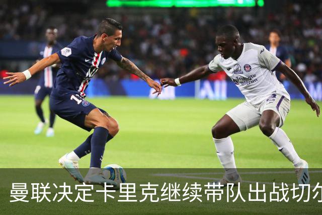 曼联决定卡里克继续带队出战切尔西