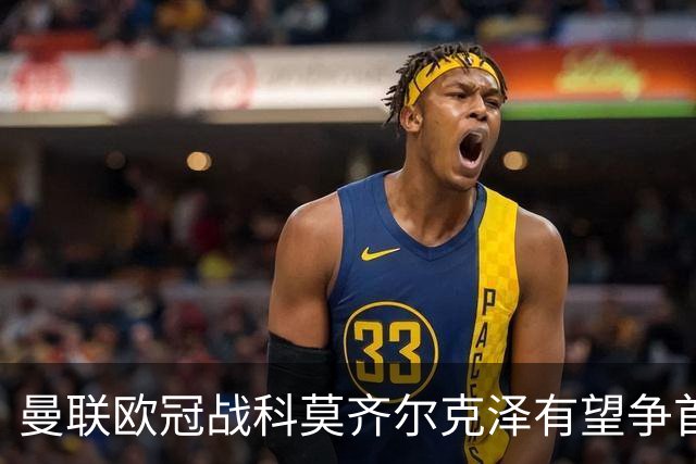 曼联欧冠战科莫齐尔克泽有望争首发！冬窗卖不卖拉爵又犹豫，要价3000万