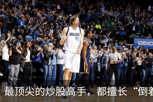 最顶尖的炒股高手，都擅长“倒着思考”,我连读了十遍，无法入睡