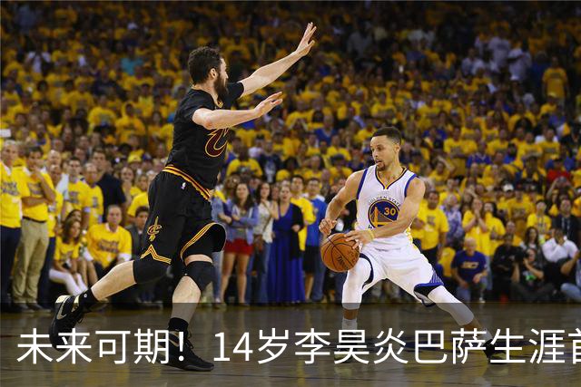 未来可期！14岁李昊炎巴萨生涯首次戴帽：半场3球 连轰世界波