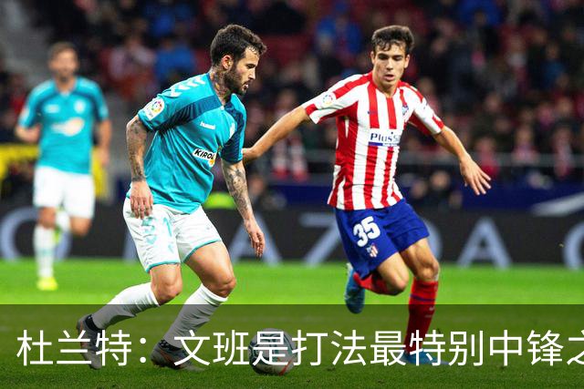 杜兰特：文班是打法最特别中锋之一 马刺能拿西部冠军是有道理的