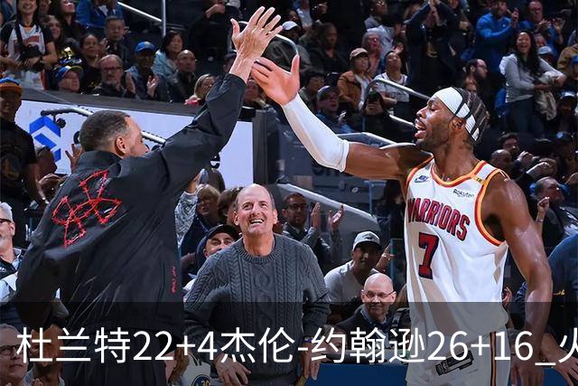 杜兰特22+4杰伦-约翰逊26+16 火箭客胜老鹰喜迎三连胜