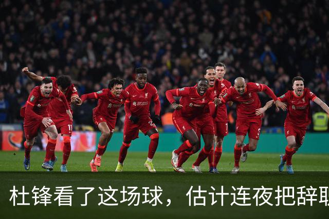 杜锋看了这场球，估计连夜把辞职信撕了：幸亏我没在现场背锅！