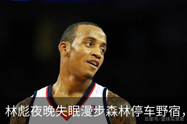 林彪夜晚失眠漫步森林停车野宿，老警卫员感叹：好久没打仗了！