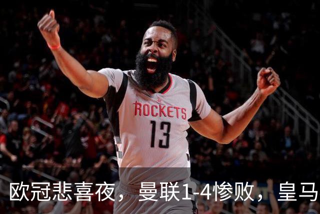 欧冠悲喜夜，曼联1-4惨败，皇马4-1，国际米兰首胜，阿森纳2-2拜仁，积分榜