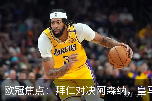 欧冠焦点：拜仁对决阿森纳，皇马迎战莱比锡赛果预测