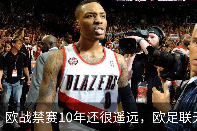 欧战禁赛10年还很遥远，欧足联无法出手，曼城真正的麻烦是被英超翻旧账