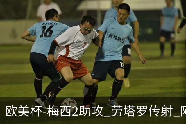 欧美杯-梅西2助攻 劳塔罗传射 阿根廷3-0胜意大利