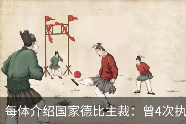 每体介绍国家德比主裁：曾4次执法国家德比，皇马3胜巴萨1胜
