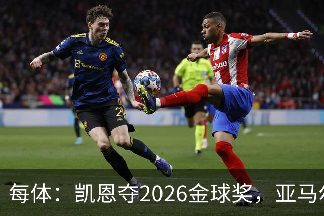 每体：凯恩夺2026金球奖，亚马尔获64%公众支持