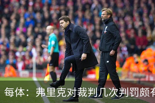 每体：弗里克对裁判几次判罚颇有微词 德容遭嘘 库库不受欢迎