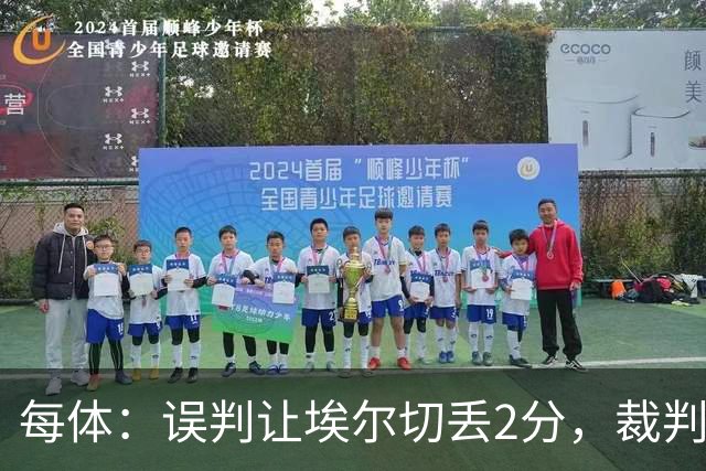 每体：误判让埃尔切丢2分，裁判技术委员会承认VAR不该介入