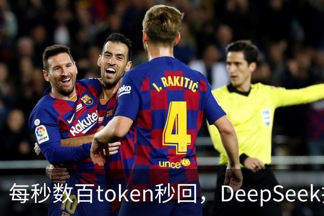 每秒数百token秒回，DeepSeek把流式输出逼成摆设