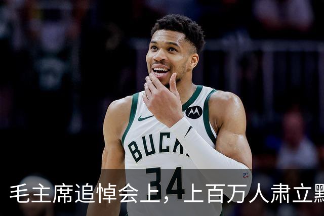 毛主席追悼会上，上百万人肃立默哀，唯有一人仍然坐着，他究竟是什么身份？