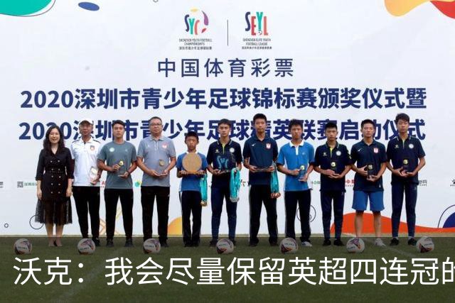 沃克：我会尽量保留英超四连冠的纹身；在余生里捍卫我的队友