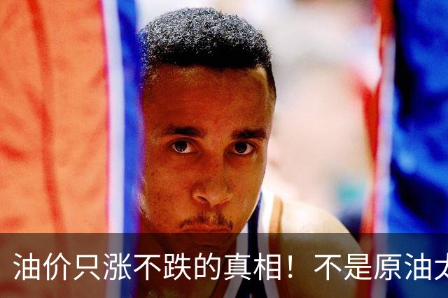 油价只涨不跌的真相！不是原油太贵，是几千万电车没人交养路费？