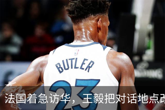 法国着急访华，王毅把对话地点改在大同，是要告诉马克龙一个道理