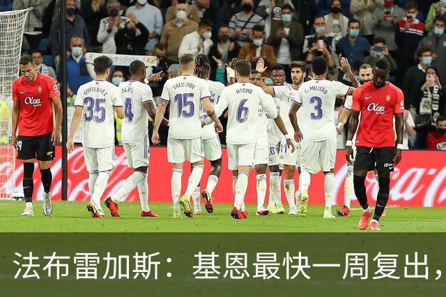 法布雷加斯：基恩最快一周复出，迪奥伤缺二到三周