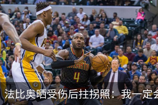 法比奥晒受伤后拄拐照：我一定会以更强大的姿态回归