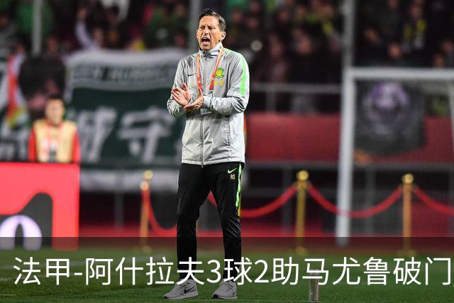 法甲-阿什拉夫3球2助马尤鲁破门 巴黎5-1逆转勒阿弗尔