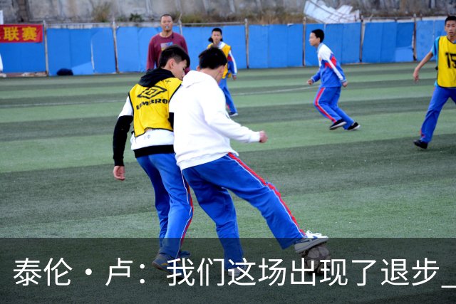 泰伦·卢：我们这场出现了退步 但我相信我们能调整回来