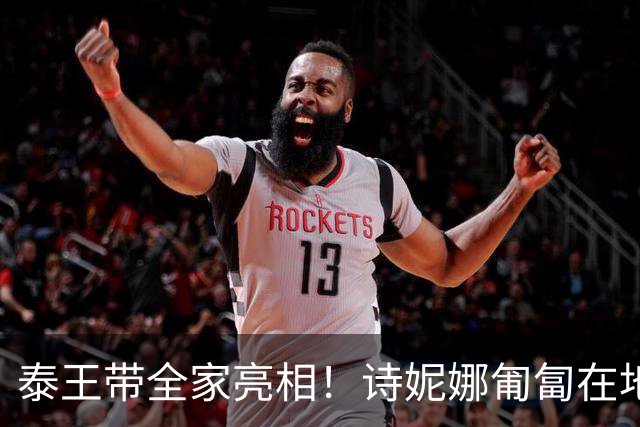 泰王带全家亮相！诗妮娜匍匐在地太卑微,苏提达淡定摇扇，连个白眼都懒得给