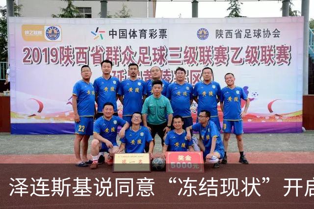 泽连斯基说同意“冻结现状”开启和谈