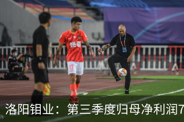 洛阳钼业：第三季度归母净利润78.67亿元，同比增长40.28%