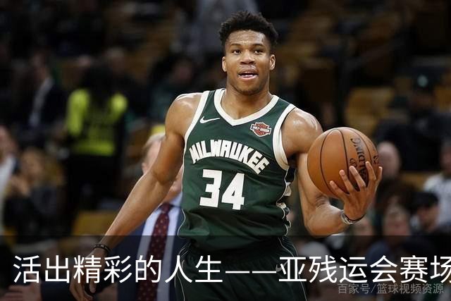 活出精彩的人生——亚残运会赛场上的追梦力量