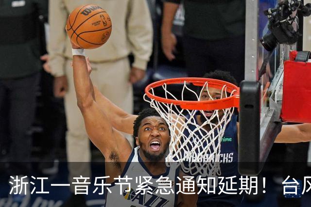 浙江一音乐节紧急通知延期！台风“蔷琵”已进入24小时警戒线，浙江将有暴雨、大暴雨