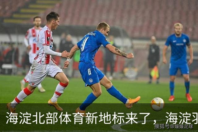 海淀北部体育新地标来了，海淀羽毛球中心即将验收