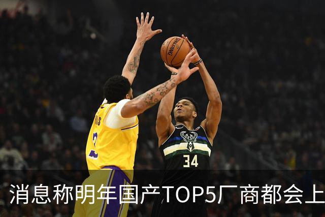 消息称明年国产TOP5厂商都会上阔直板新机，目前全部立项完成