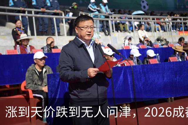 涨到天价跌到无人问津，2026成都楼市的冰火两重天